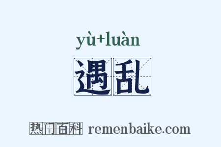 遇乱是什么意思的图片
